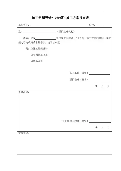 最新施工组织设计报审表