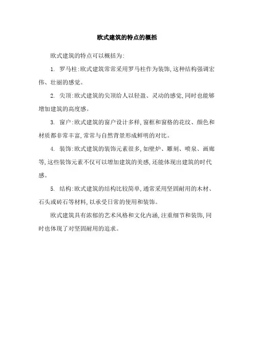 欧式建筑的特点的概括