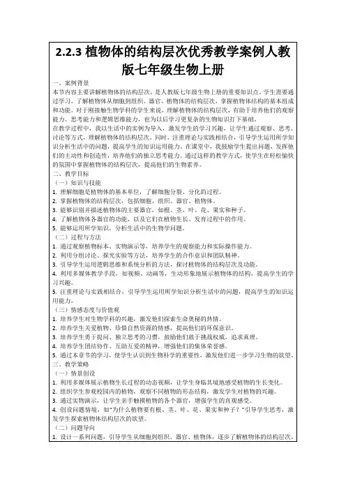 2.2.3植物体的结构层次优秀教学案例人教版七年级生物上册