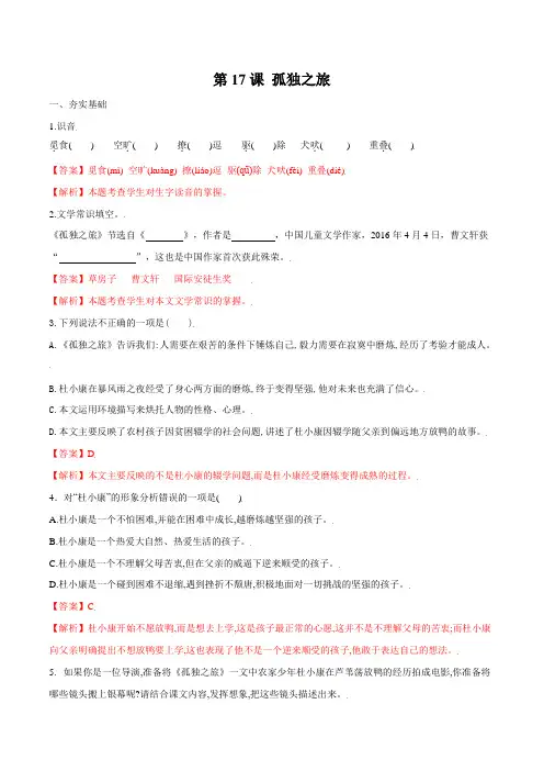 中考人教版九年级语文上册第17课孤独之旅(解析版)