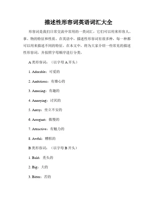 描述性形容词英语词汇大全