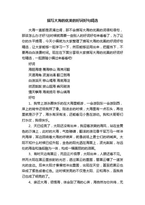 描写大海的优美的好词好句精选