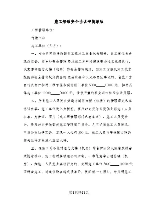 施工船舶安全协议书简单版（四篇）