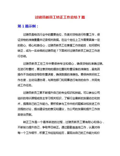 过磅员新员工转正工作总结7篇