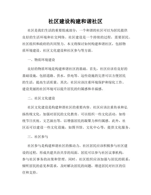 社区建设构建和谐社区