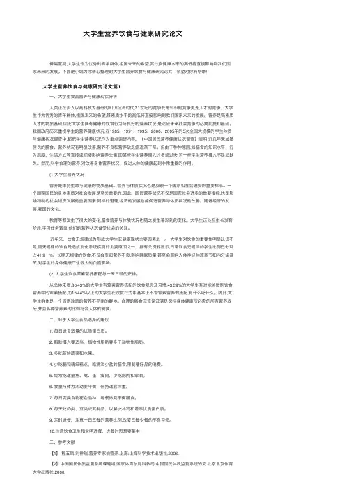 大学生营养饮食与健康研究论文
