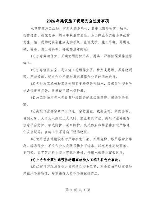 2024年建筑施工现场安全注意事项(2篇)