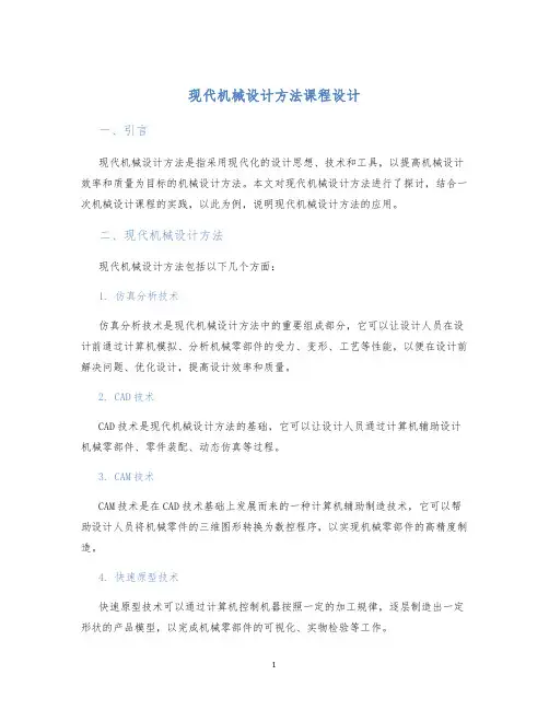 现代机械设计方法课程设计