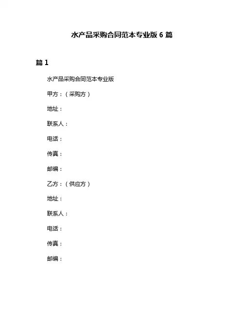 水产品采购合同范本专业版6篇