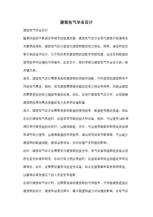 建筑电气毕业设计