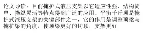 掩护式液压支架平衡千斤顶失效分析与防控