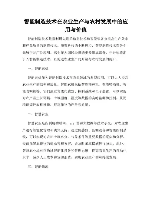 智能制造技术在农业生产与农村发展中的应用与价值