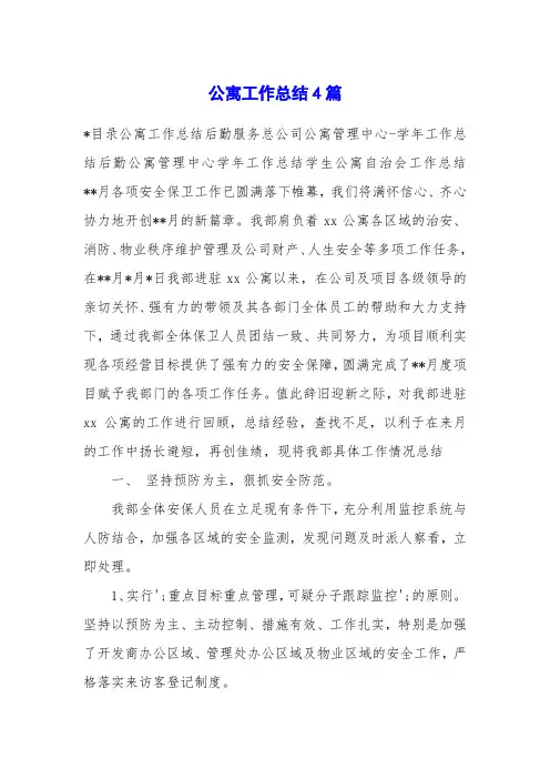 公寓工作总结4篇