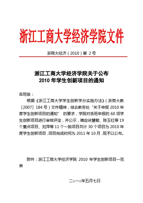 浙江工商大学经济学院2010年学生创新项目一览表