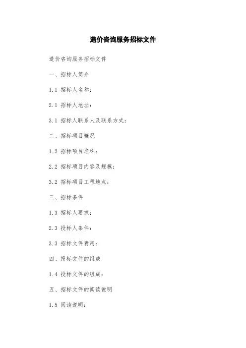 造价咨询服务招标文件