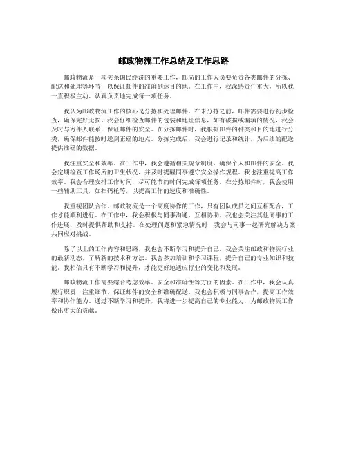 邮政物流工作总结及工作思路
