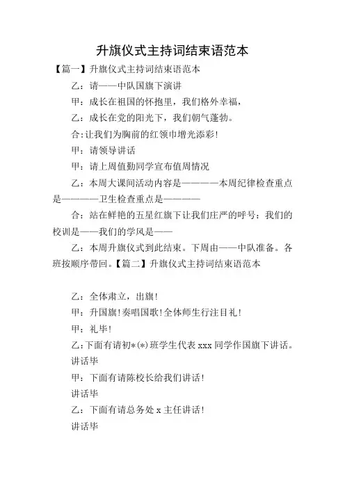 升旗仪式主持词结束语范本