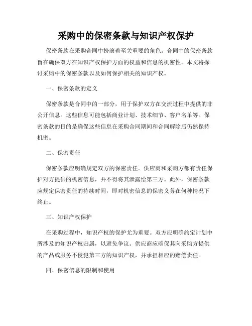 采购中的保密条款与知识产权保护