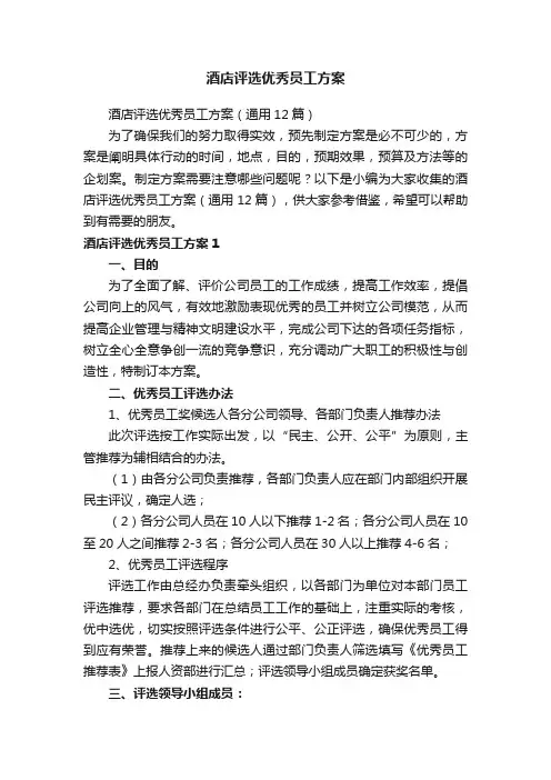 酒店评选优秀员工方案（通用12篇）