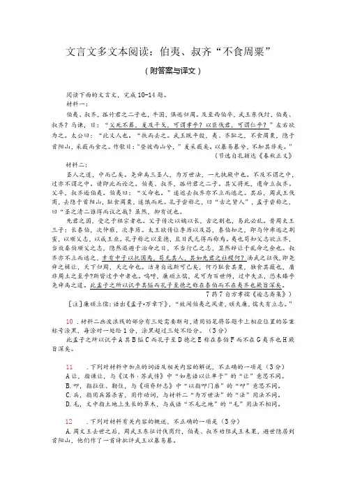 文言文多文本阅读：伯夷、叔齐“不食周粟”(附答案与译文)