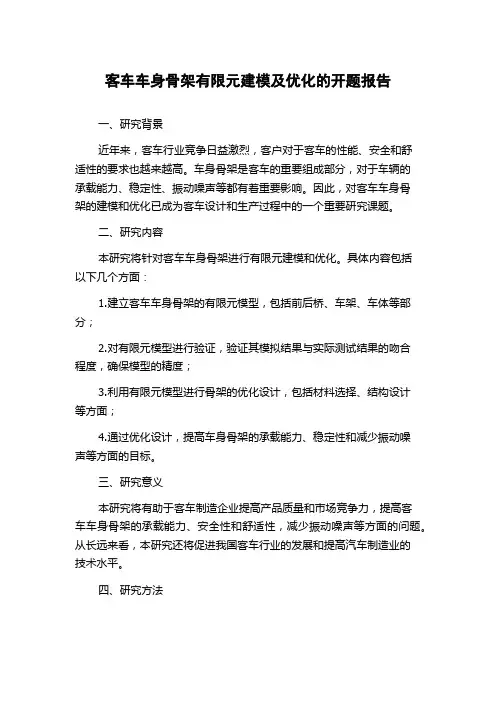 客车车身骨架有限元建模及优化的开题报告
