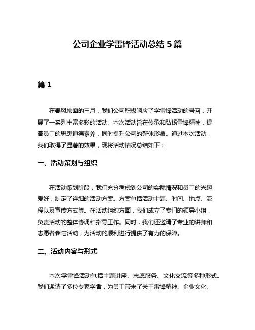 公司企业学雷锋活动总结5篇
