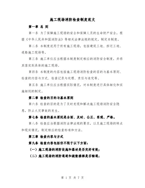 施工现场消防检查制度范文（4篇）