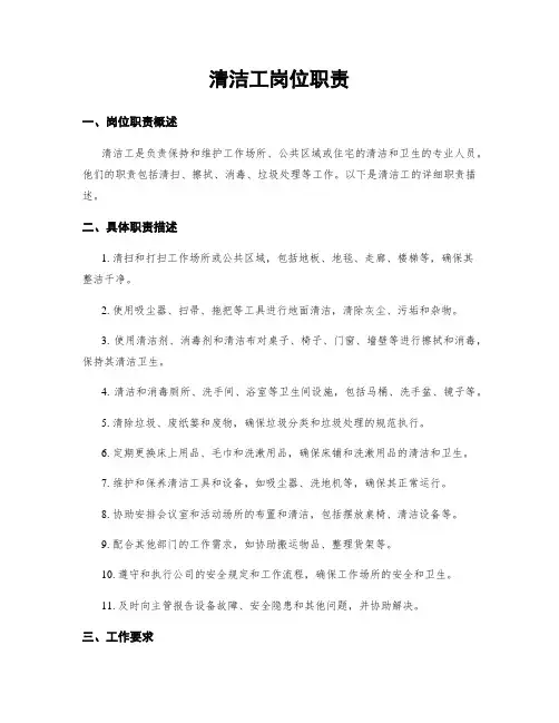 清洁工岗位职责