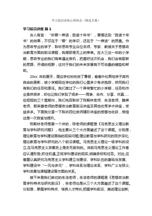 学习前沿讲座心得体会（精选3篇）