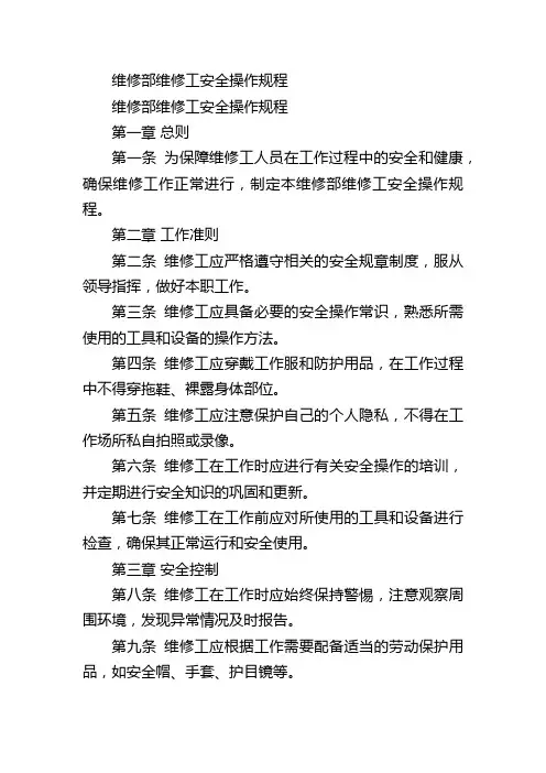 维修部维修工安全操作规程