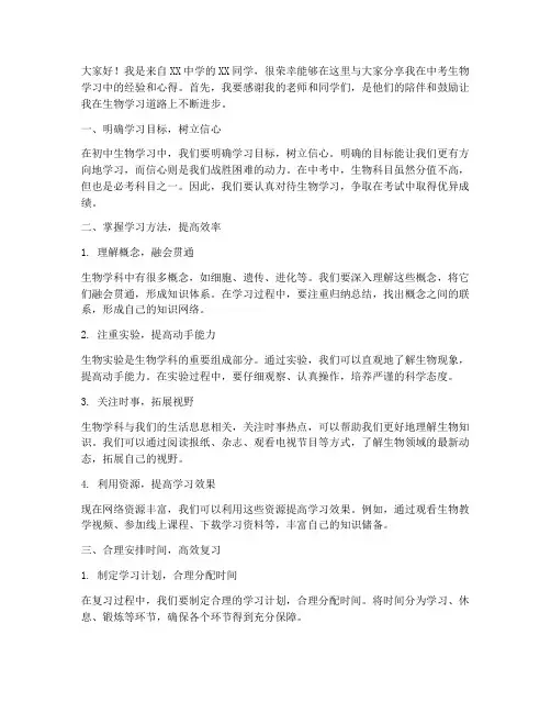 中考生物经验交流发言稿
