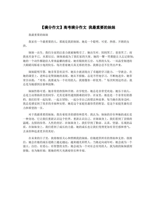 【满分作文】高考满分作文 我最重要的妹妹