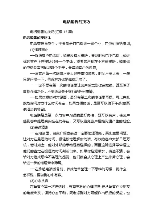 电话销售的技巧