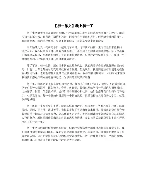 【初一作文】我上初一了