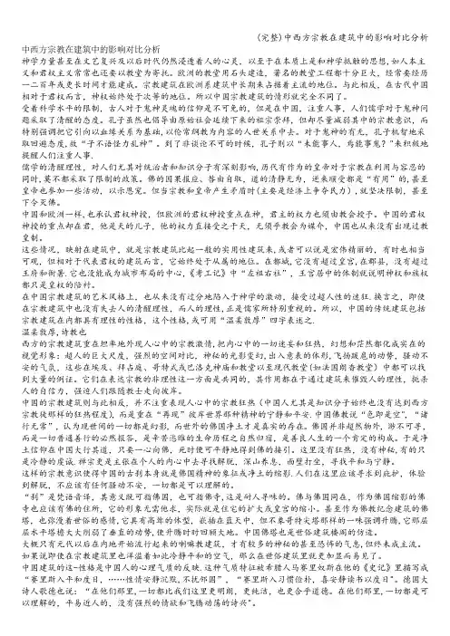(完整)中西方宗教在建筑中的影响对比分析