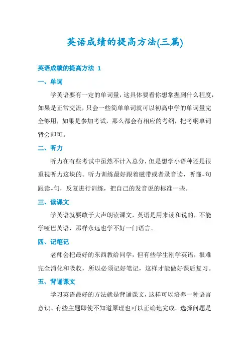 英语成绩的提高方法(三篇)