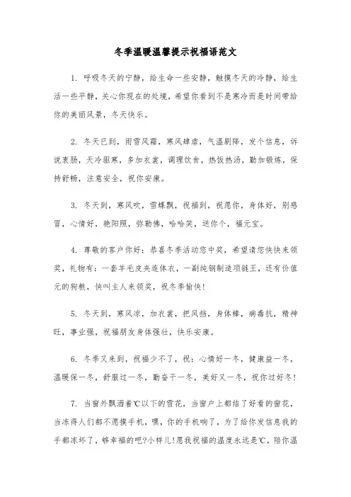 冬季温暖温馨提示祝福语范文(2篇)