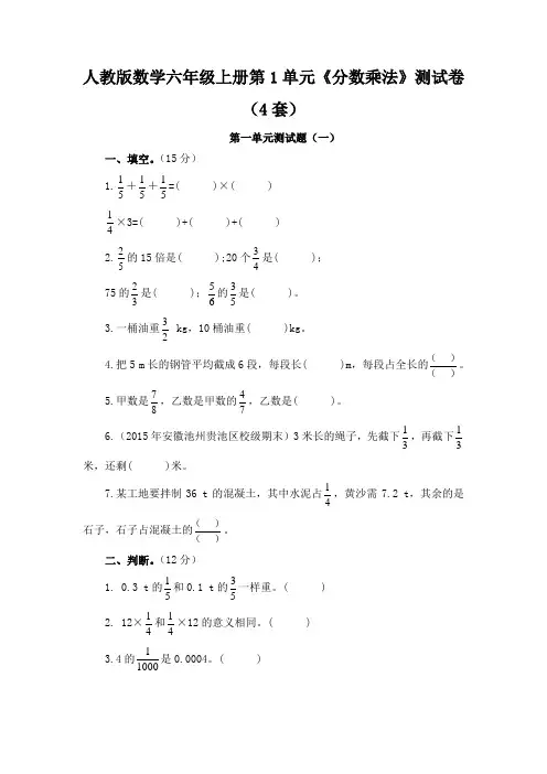 【人教版】数学六年上学期《分数乘法》测试卷(4套整理含答案)