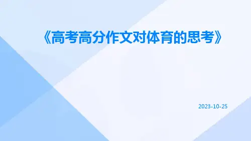 高考高分作文对体育的思考