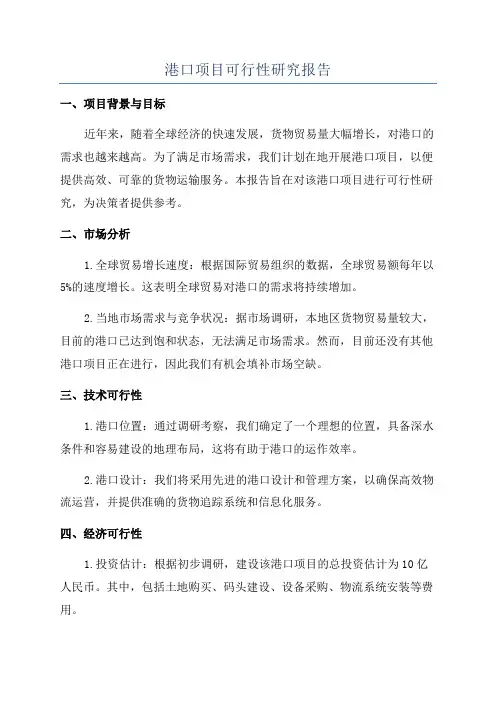 港口项目可行性研究报告