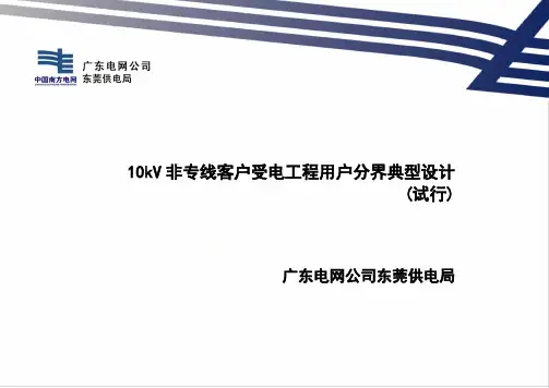 10kV典型设计规范,验收规范