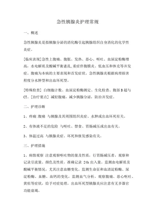 急性胰腺炎护理常规