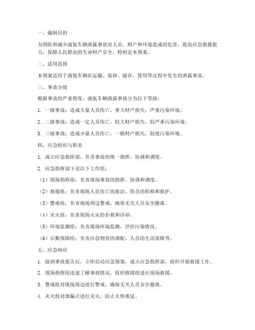 液氨车辆泄露应急预案
