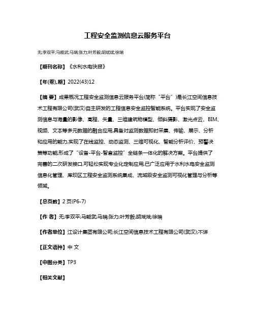 工程安全监测信息云服务平台