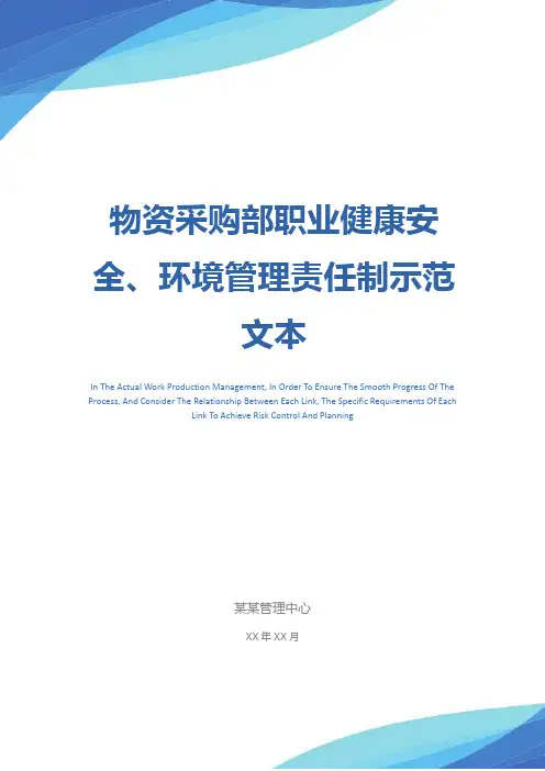 物资采购部职业健康安全、环境管理责任制示范文本