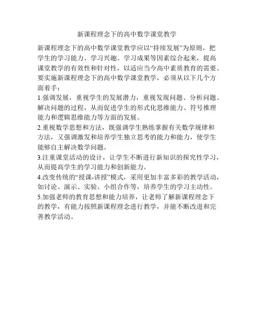 新课程理念下的高中数学课堂教学