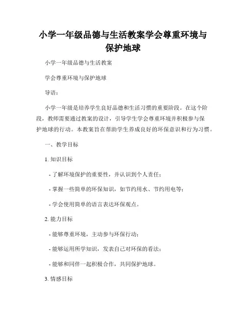 小学一年级品德与生活教案学会尊重环境与保护地球