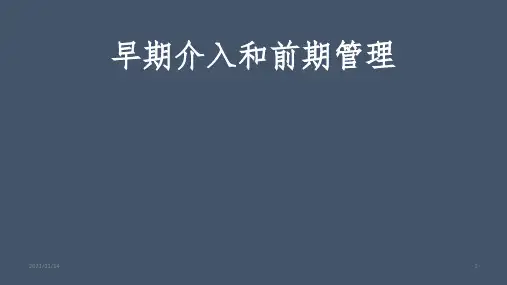 早期介入和前期管理