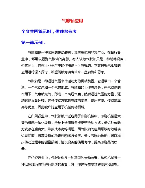 气胀轴应用