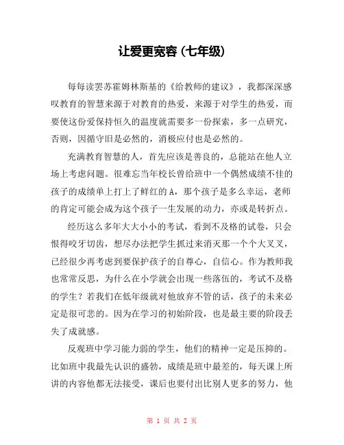 让爱更宽容 (七年级) 